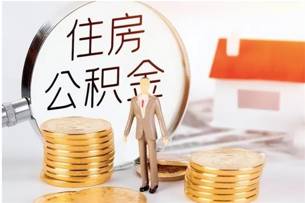 延安为啥公积金要配偶认证（公积金为什么要配偶信息）