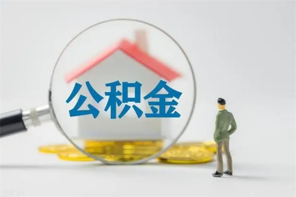 延安老家住房公积金（老家的公积金怎么提取）