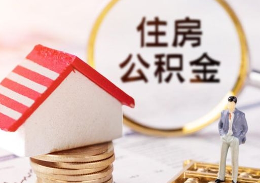 延安封存的住房公积金如何提取（已经封存的公积金如何提取）