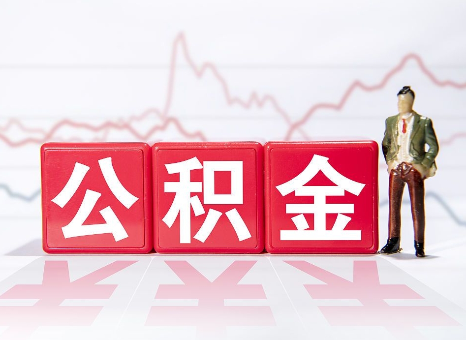 延安住房公积金提取（2020年公积金提取流程）