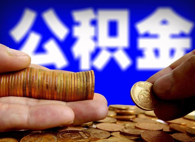 延安公积金提取的统筹账户怎么取（公积金统筹账户有什么用）
